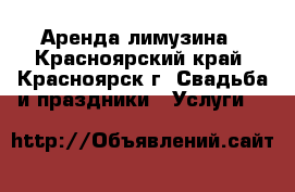 Аренда лимузина - Красноярский край, Красноярск г. Свадьба и праздники » Услуги   